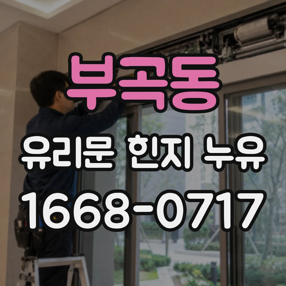 부곡동 유리문 힌지 누유