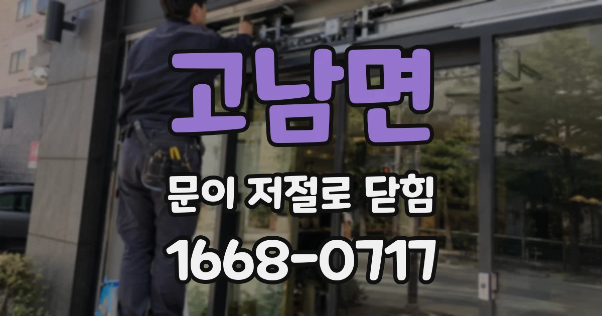 고남면 문이 저절로 닫힘