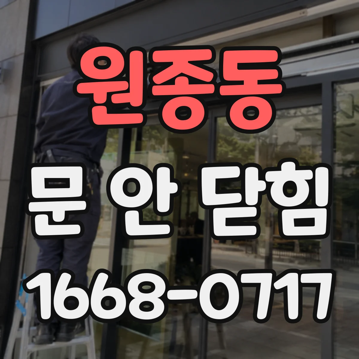 원종동 문 안 닫힘