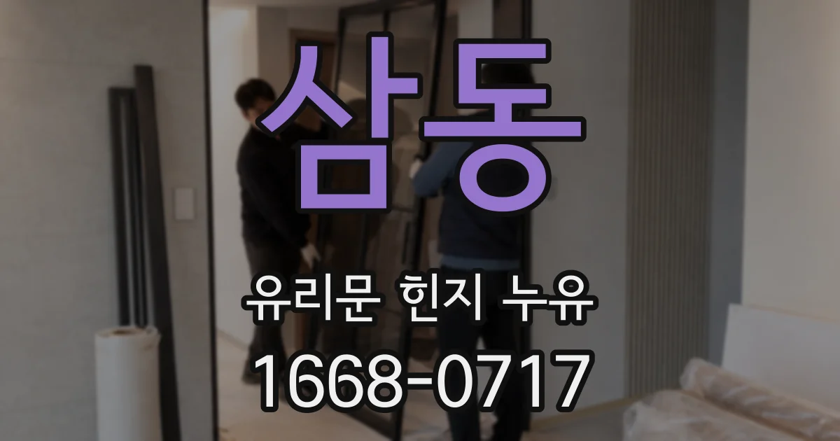 삼동 유리문 힌지 누유