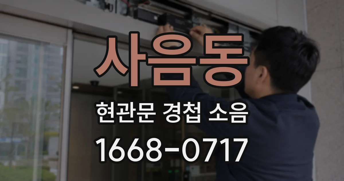 사음동 현관문 경첩 소음