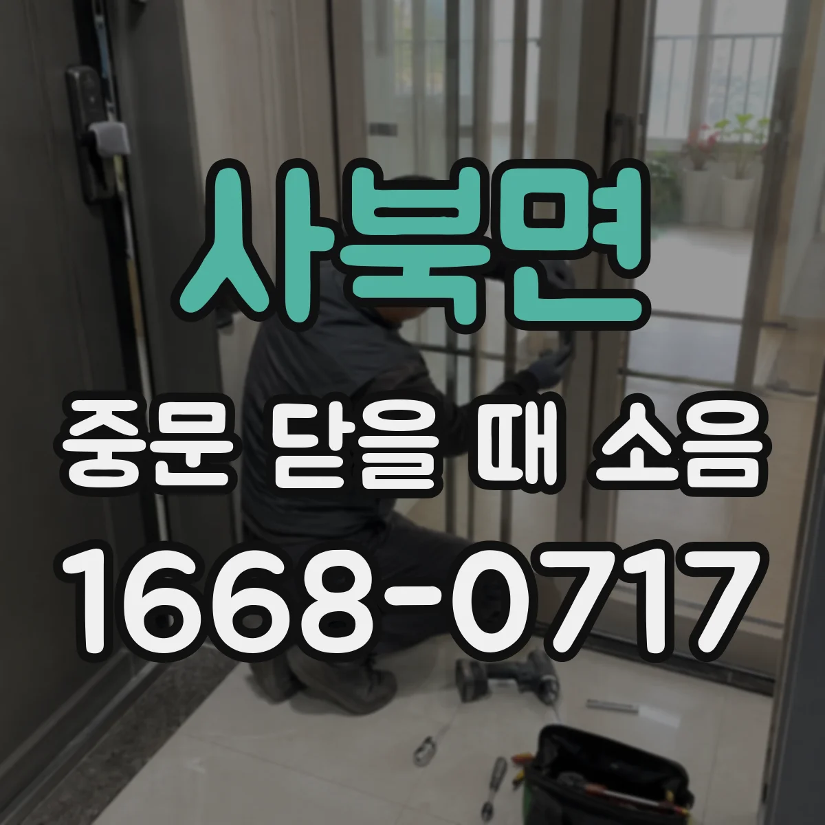 사북면 중문 닫을 때 소음