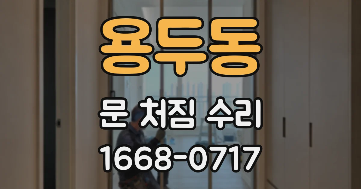 용두동 문 처짐 수리