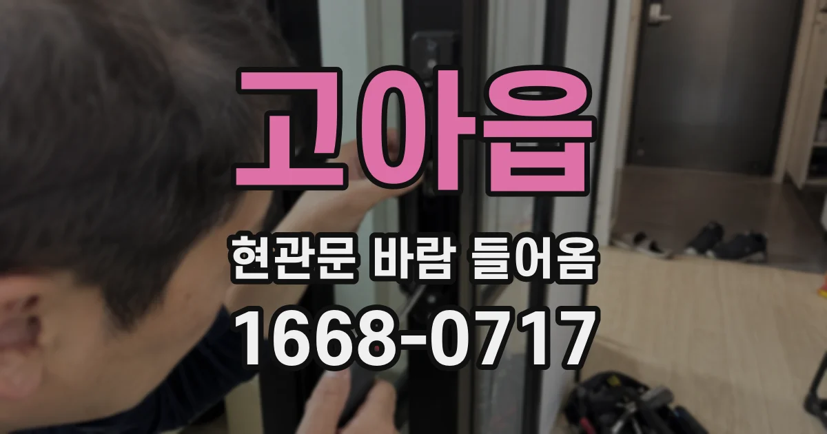 고아읍 현관문 바람 들어옴