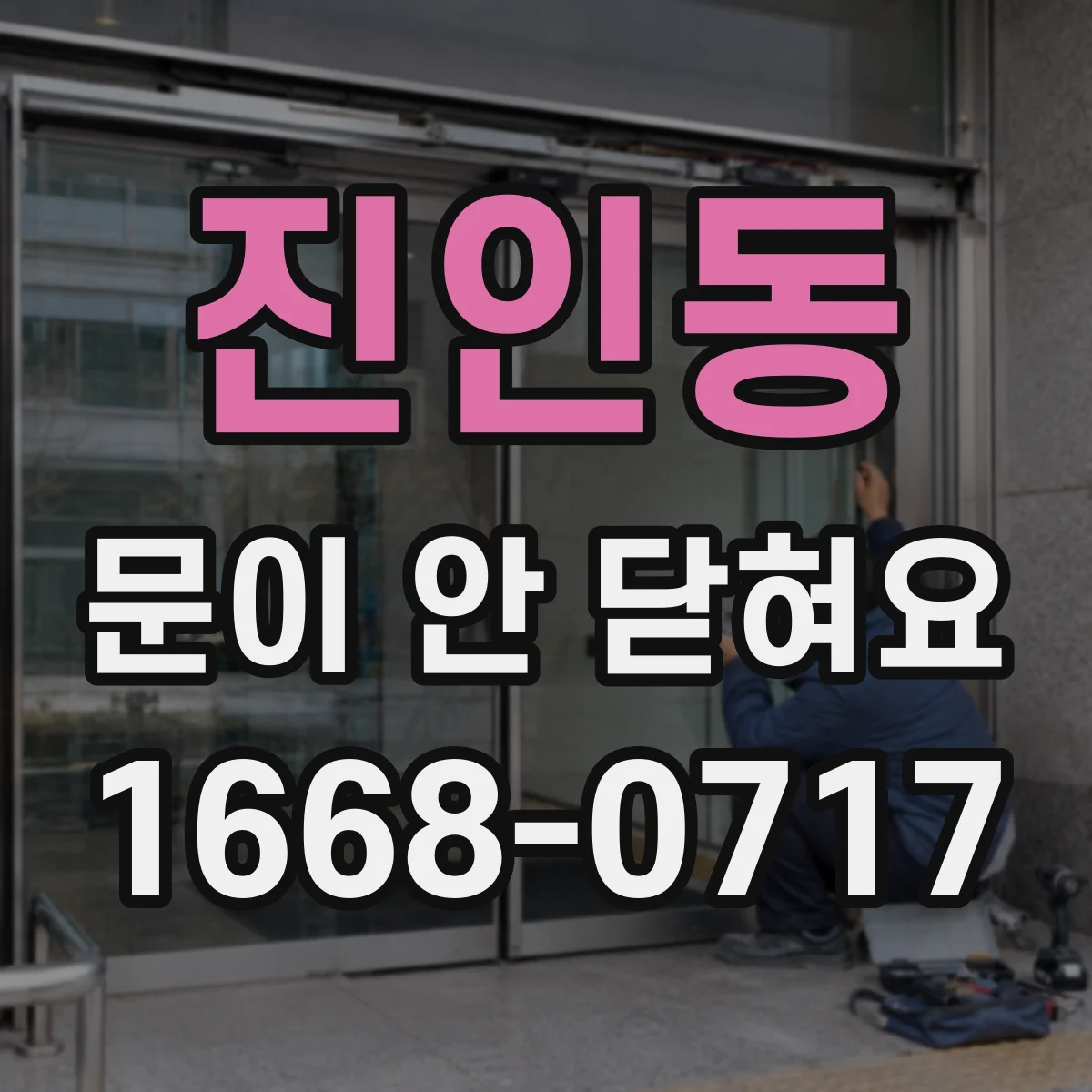 진인동 문이 안 닫혀요