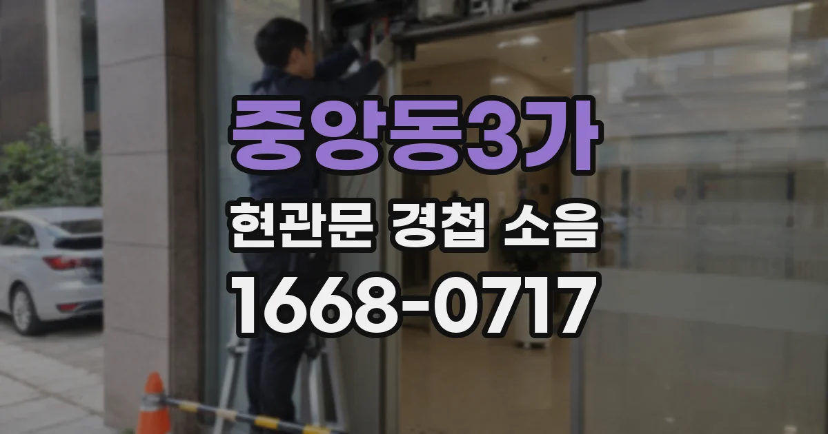 중앙동3가 현관문 경첩 소음