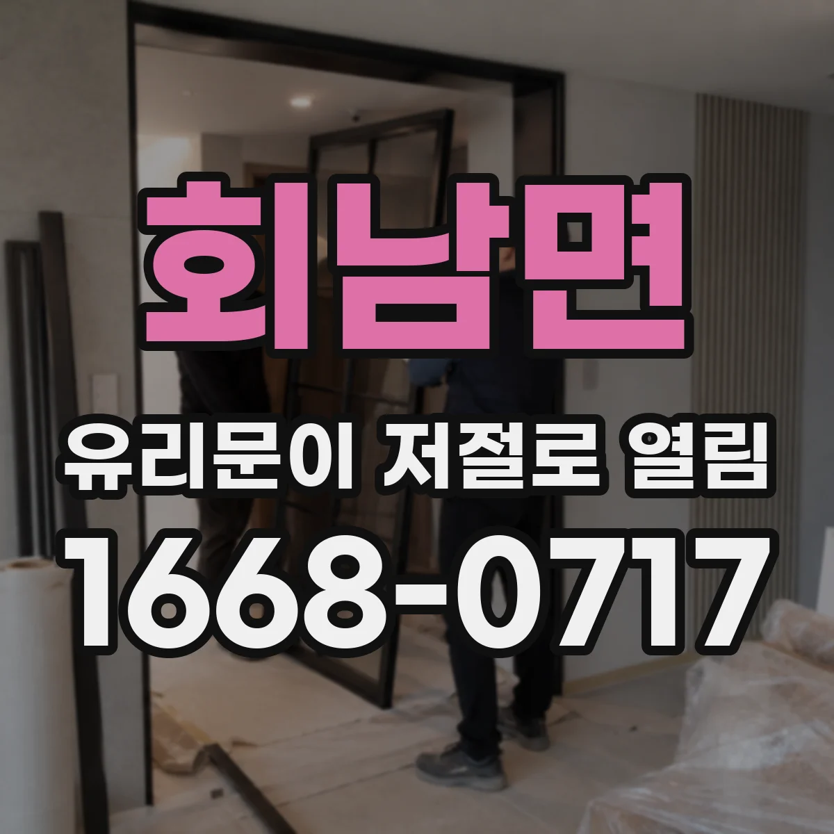 회남면 유리문이 저절로 열림