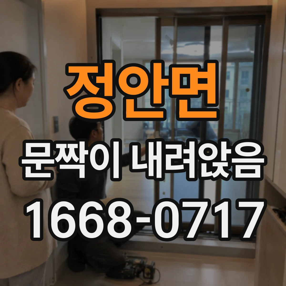 정안면 문짝이 내려앉음