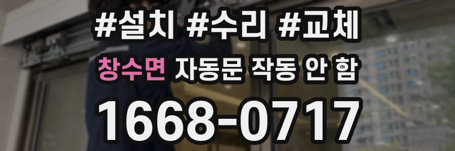 창수면 자동문 작동 안 함