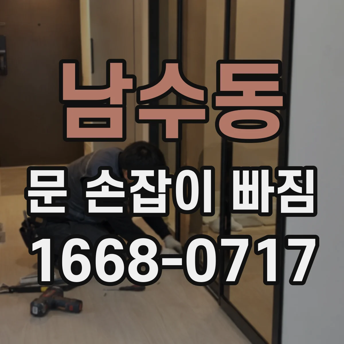 남수동 문 손잡이 빠짐