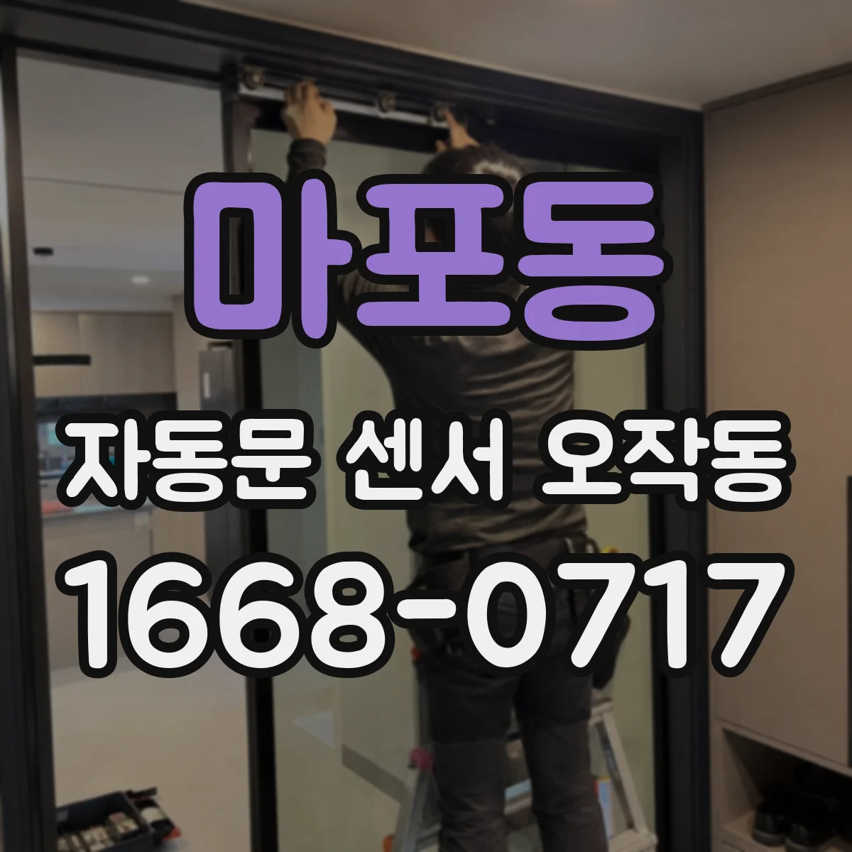 마포동 자동문 센서 오작동