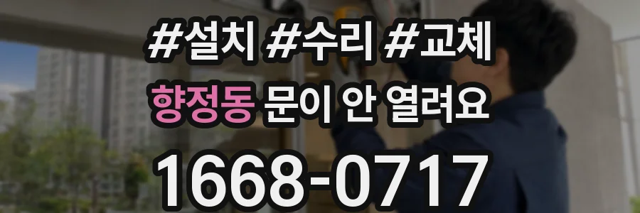 향정동 문이 안 열려요