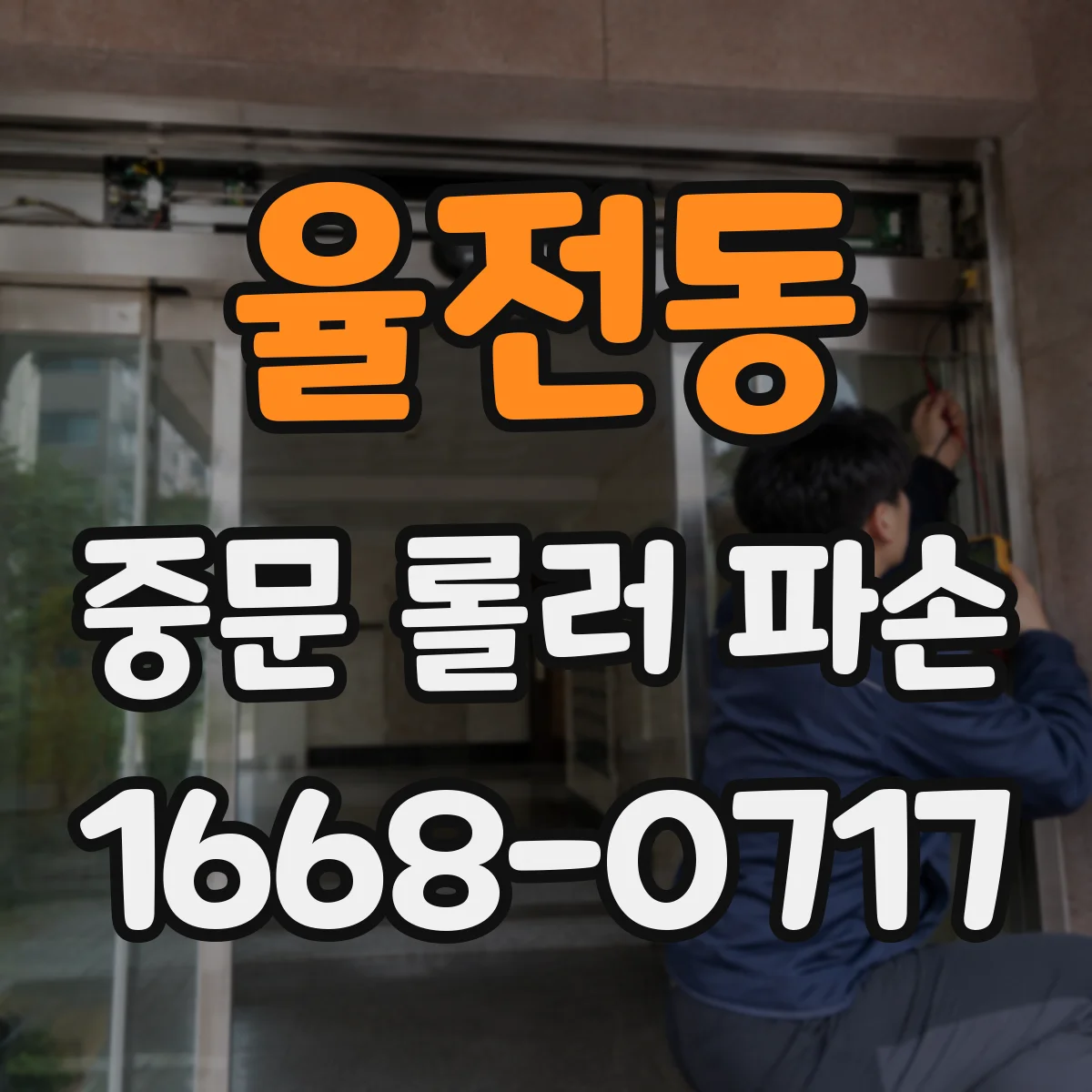 율전동 중문 롤러 파손