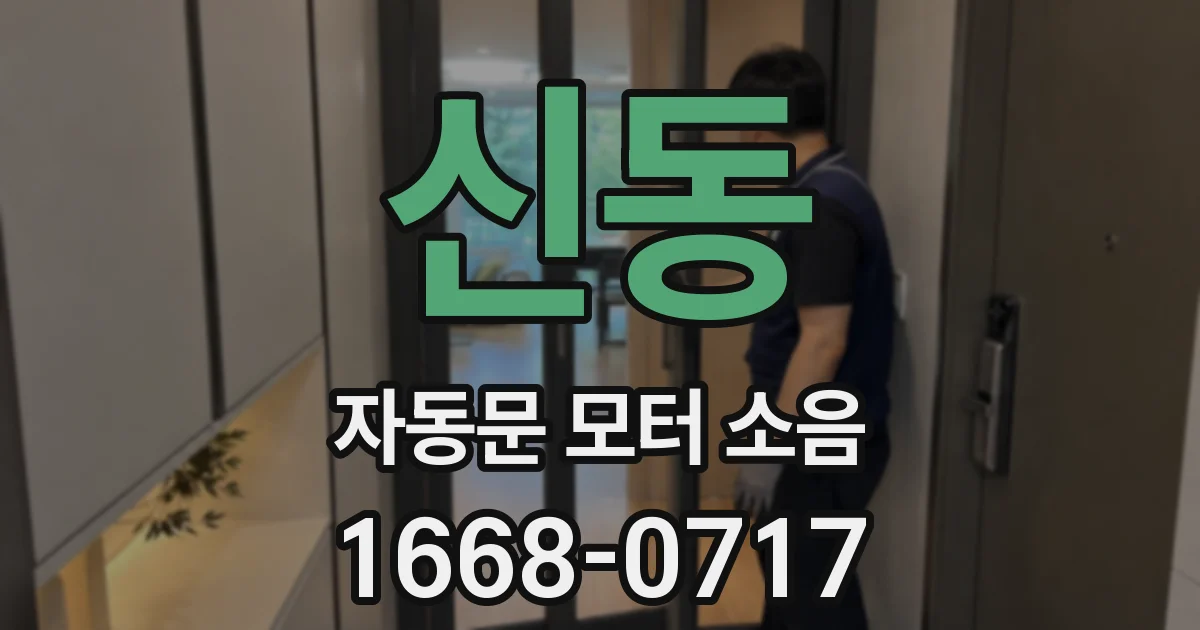 신동 자동문 모터 소음