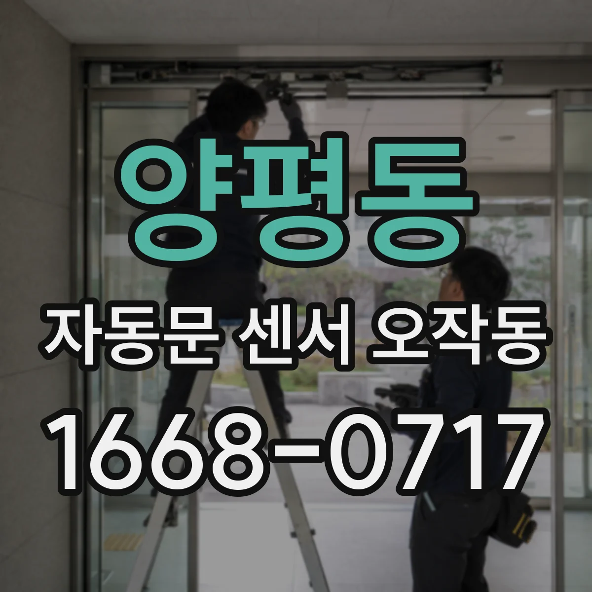 양평동 자동문 센서 오작동