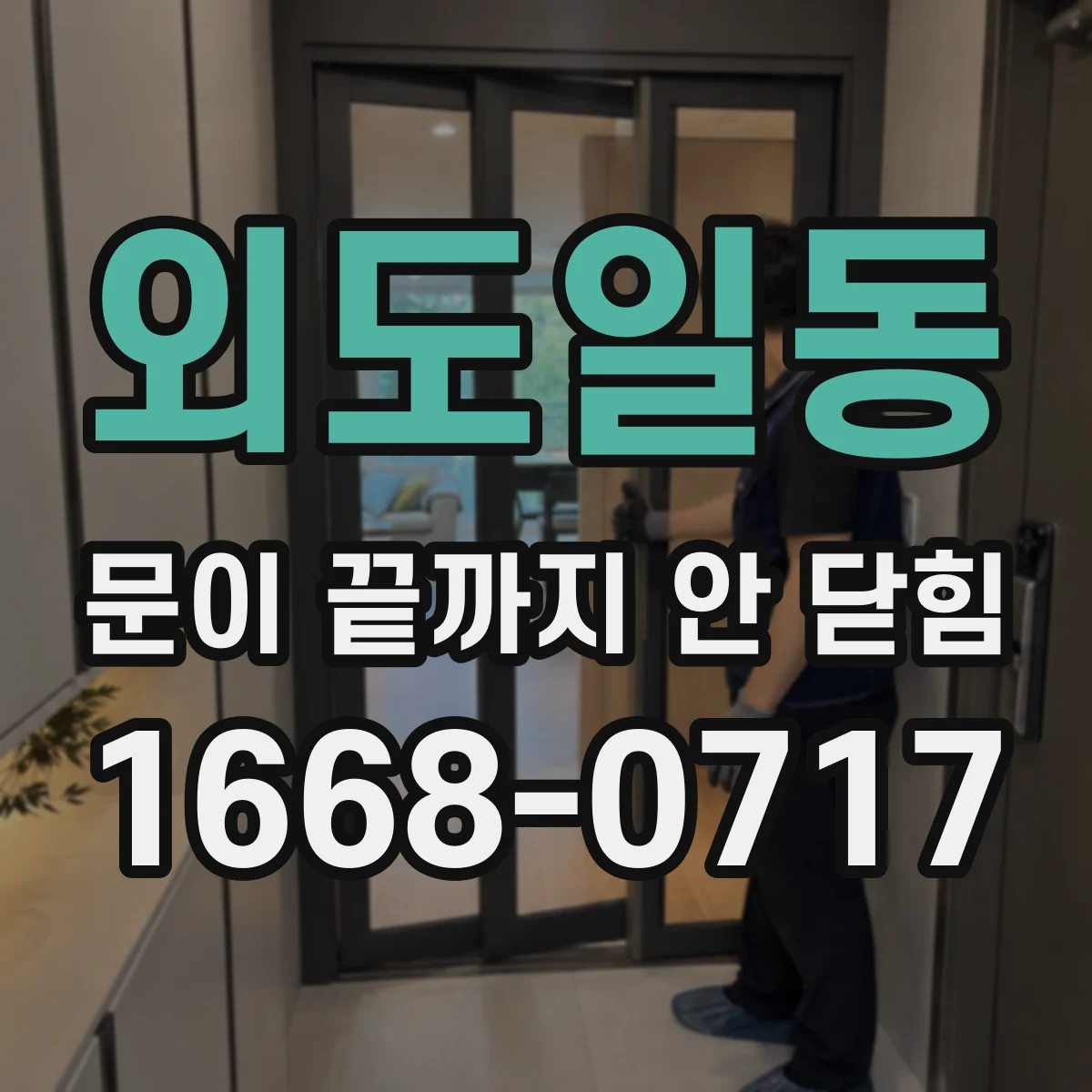 외도일동 문이 끝까지 안 닫힘
