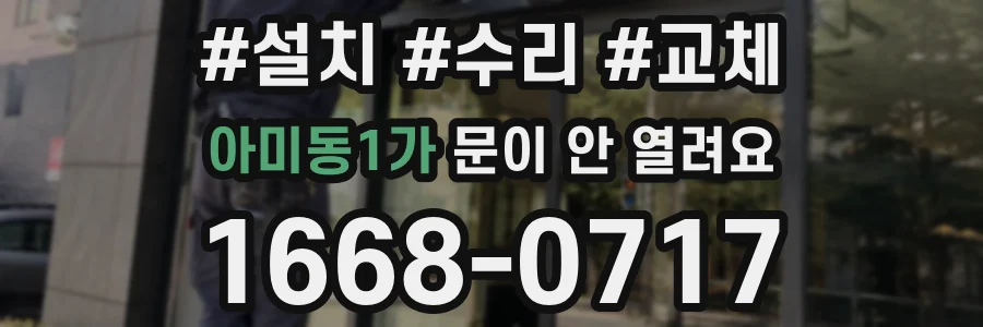 아미동1가 문이 안 열려요