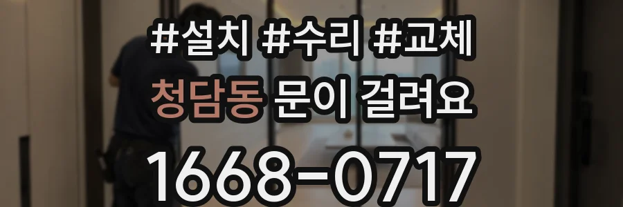 청담동 문이 걸려요
