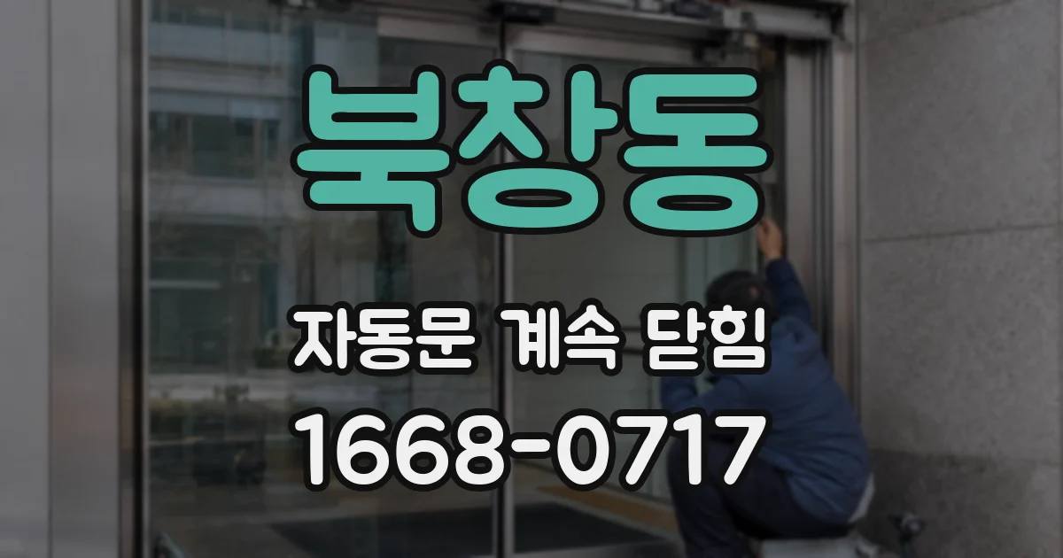 북창동 자동문 계속 닫힘