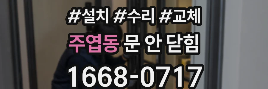 주엽동 문 안 닫힘