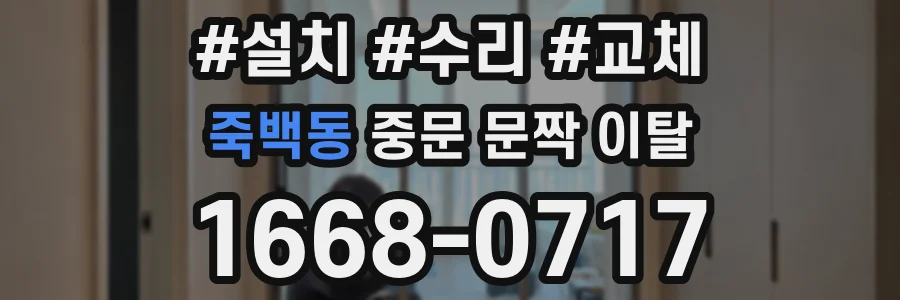 죽백동 중문 문짝 이탈