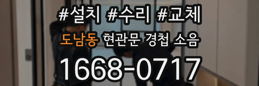 도남동 현관문 경첩 소음