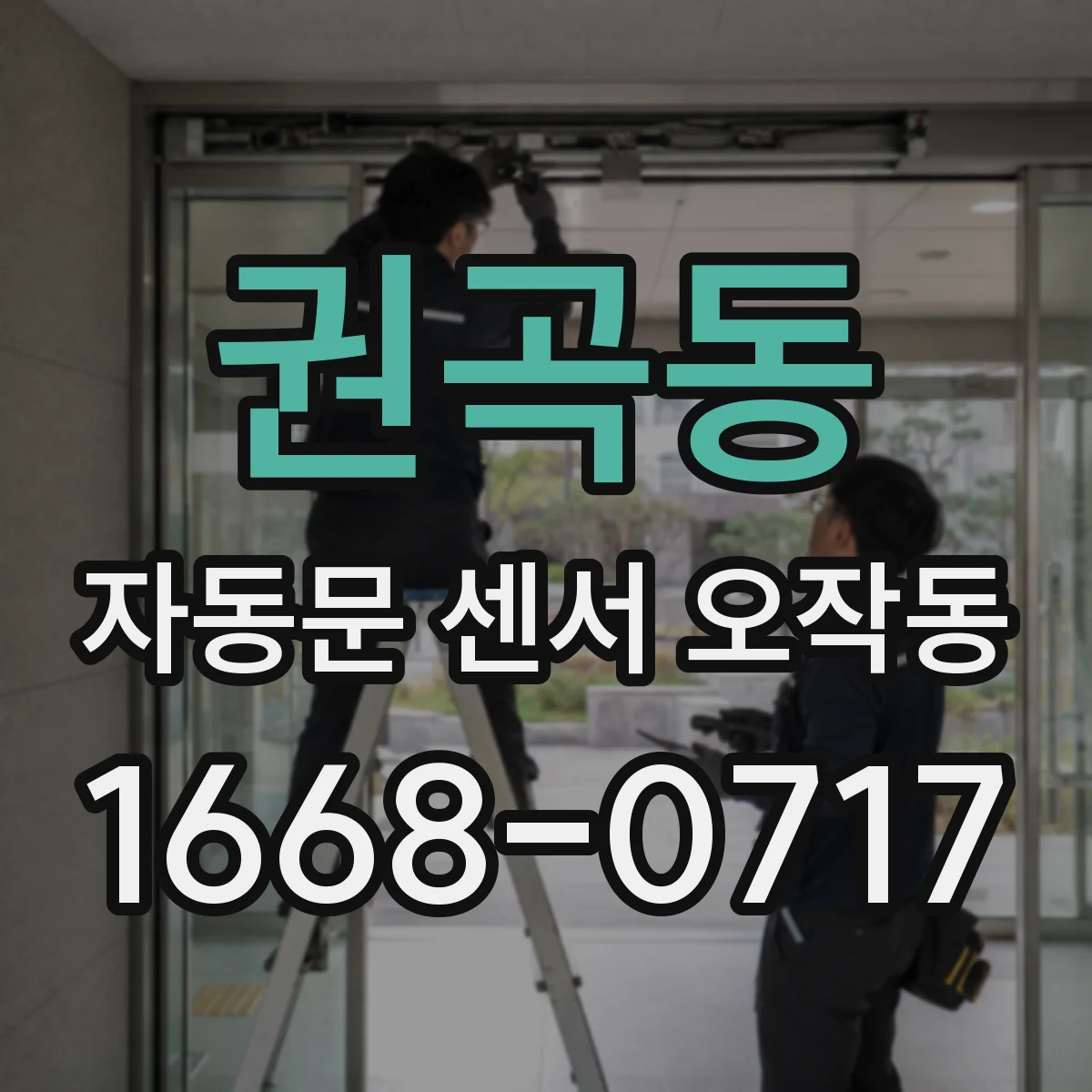 권곡동 자동문 센서 오작동