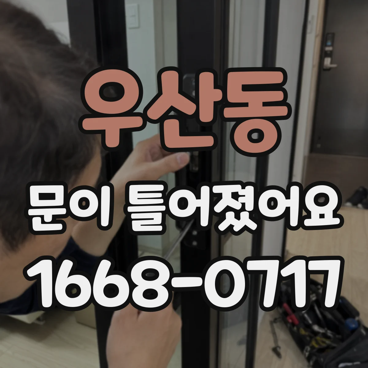 우산동 문이 틀어졌어요