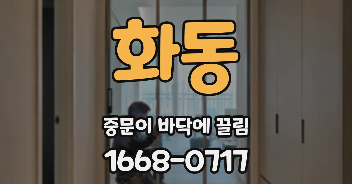 화동 중문이 바닥에 끌림