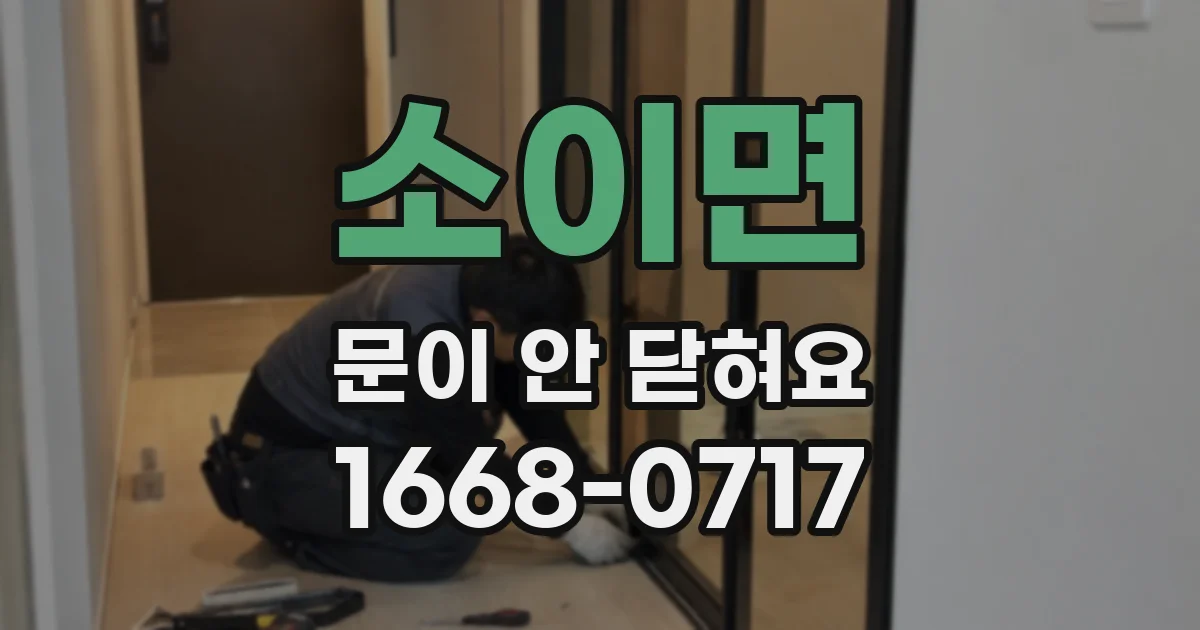 소이면 문이 안 닫혀요
