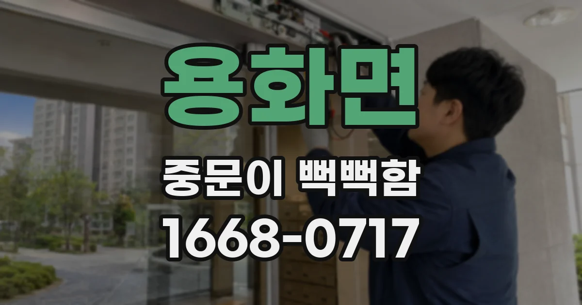 용화면 중문이 뻑뻑함