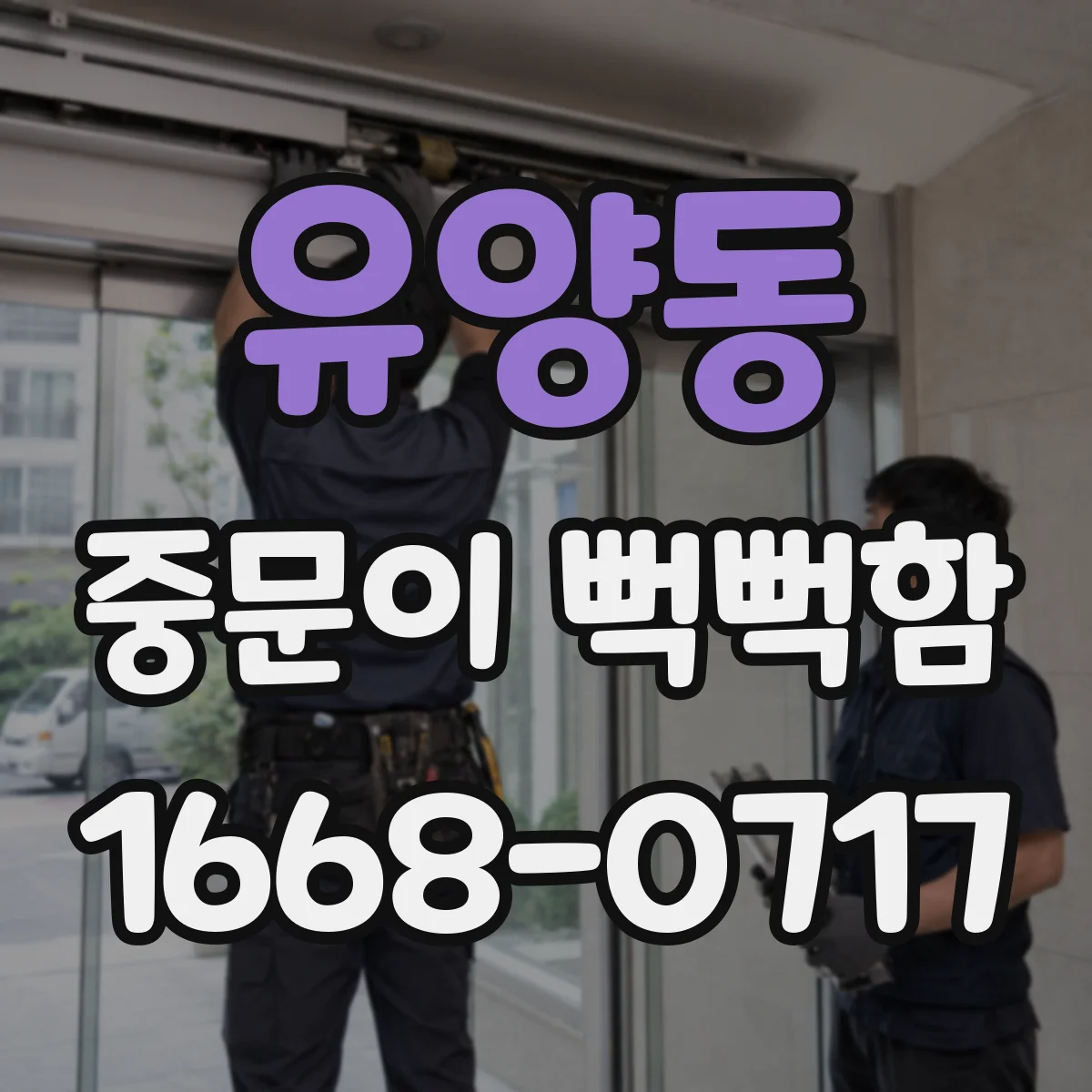 유양동 중문이 뻑뻑함
