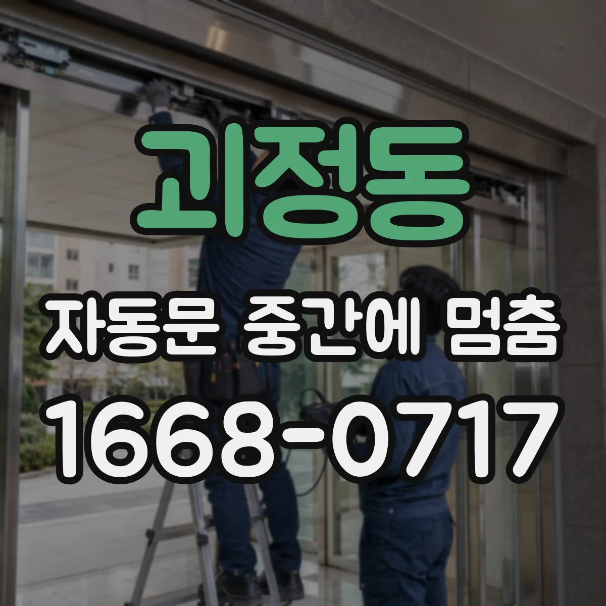 괴정동 자동문 중간에 멈춤