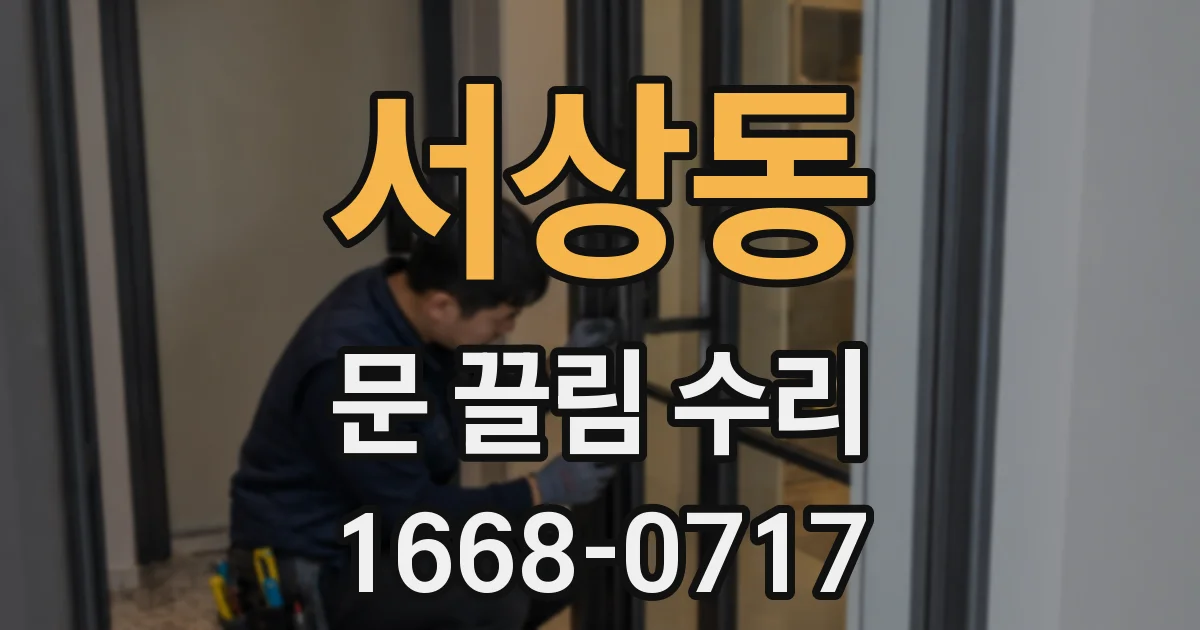 서상동 문 끌림 수리