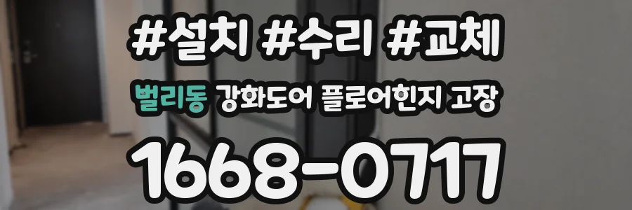 벌리동 강화도어 플로어힌지 고장