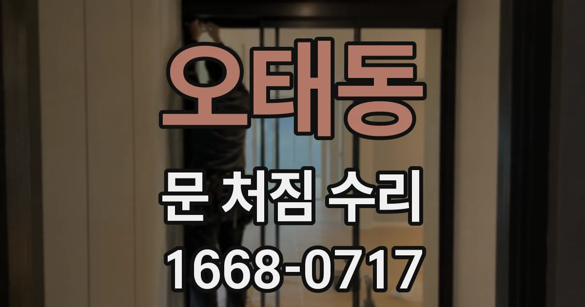 오태동 문 처짐 수리