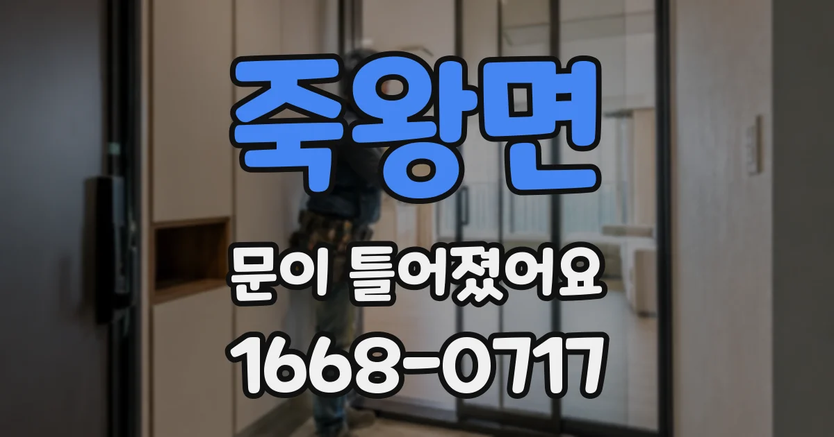 죽왕면 문이 틀어졌어요