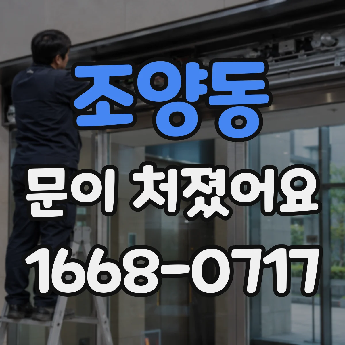 조양동 문이 처졌어요