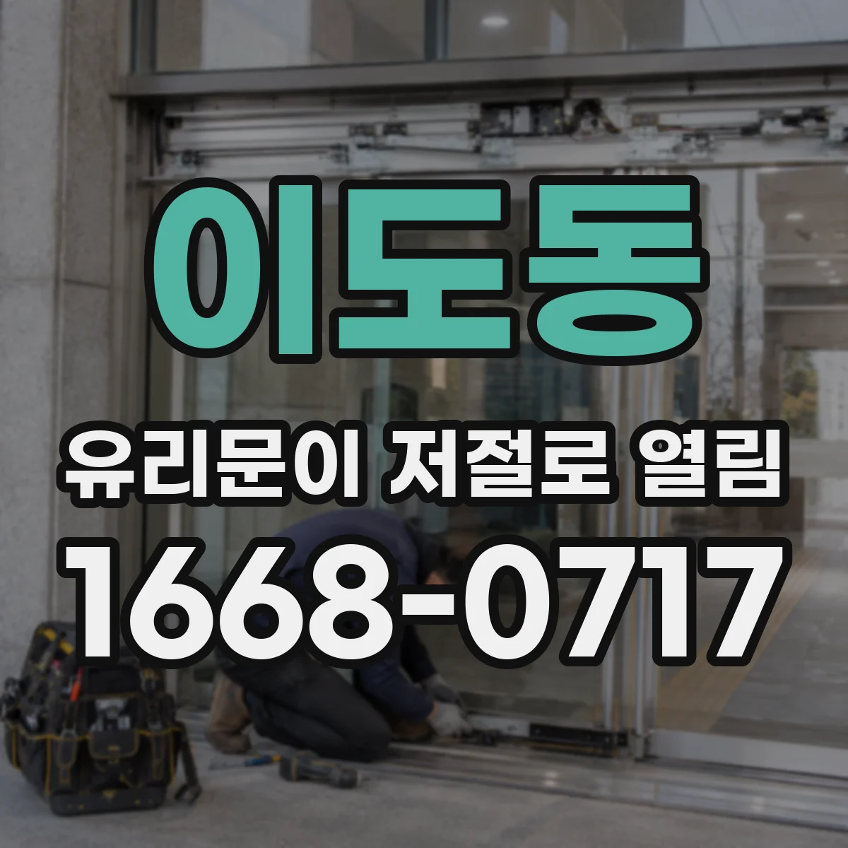 이도동 유리문이 저절로 열림