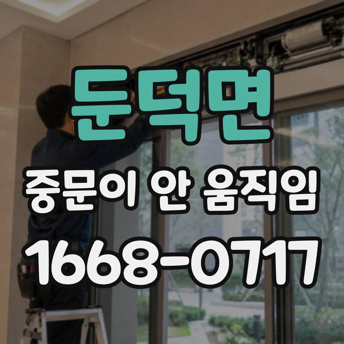 둔덕면 중문이 안 움직임