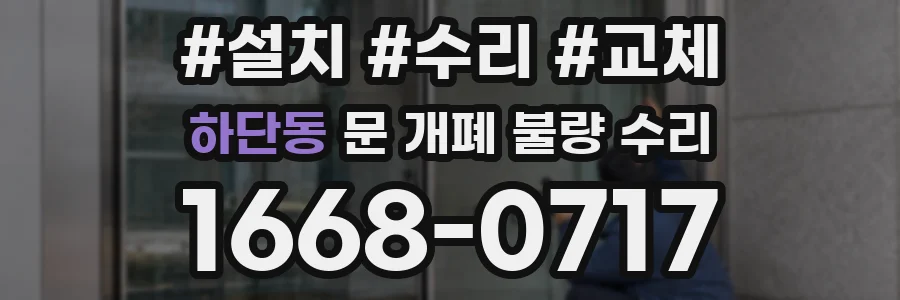 하단동 문 개폐 불량 수리
