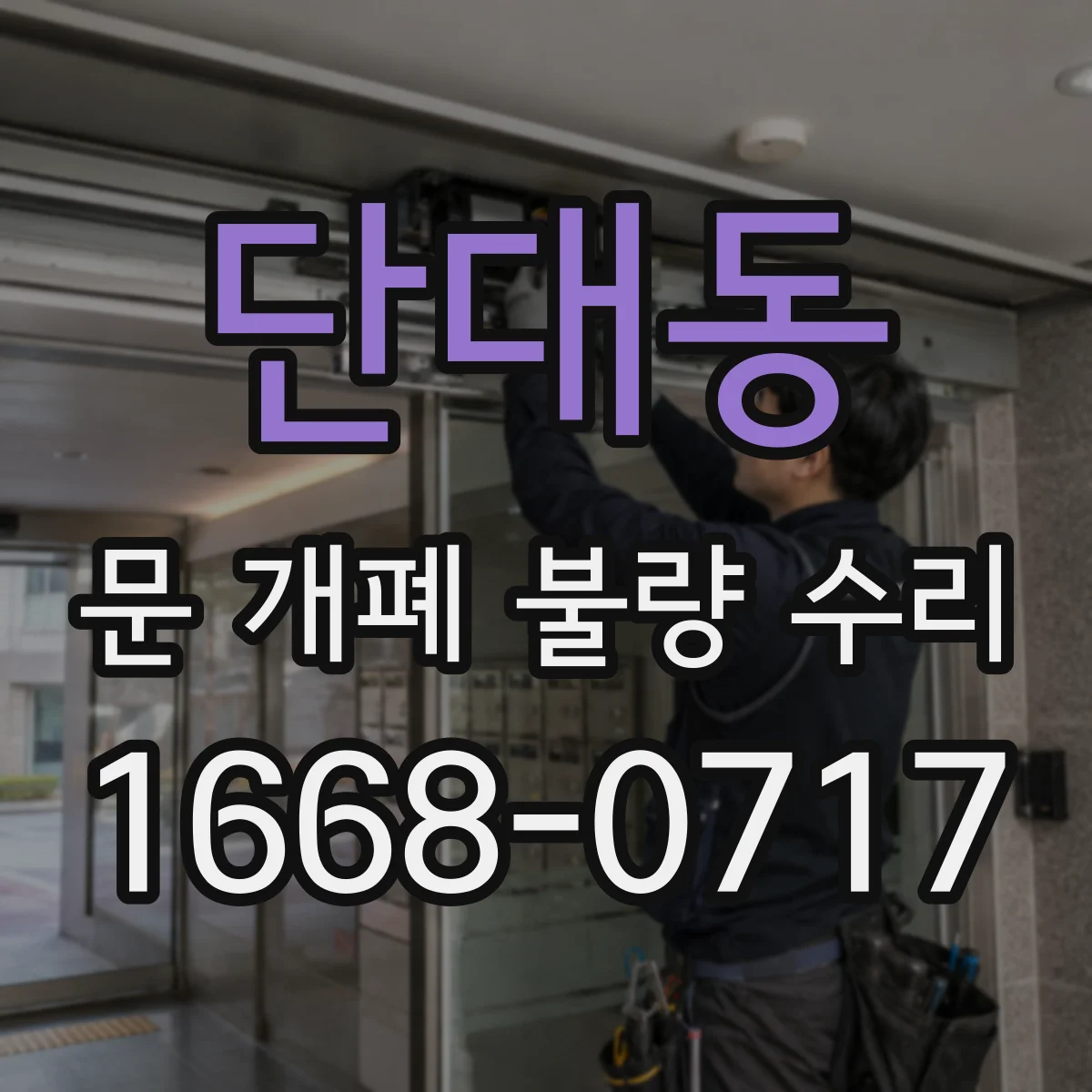 단대동 문 개폐 불량 수리