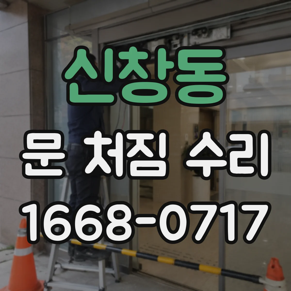 신창동 문 처짐 수리