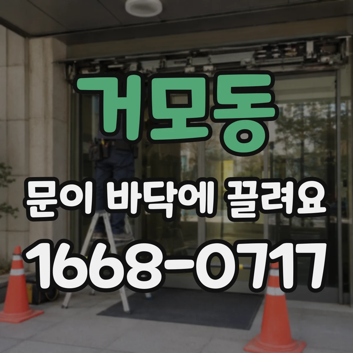 거모동 문이 바닥에 끌려요
