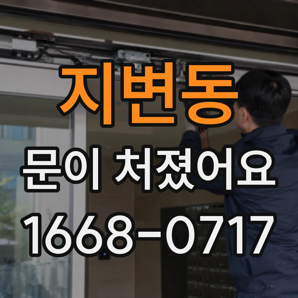지변동 문이 처졌어요