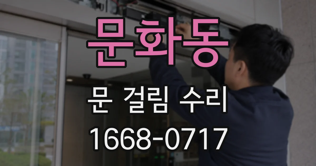 문화동 문 걸림 수리