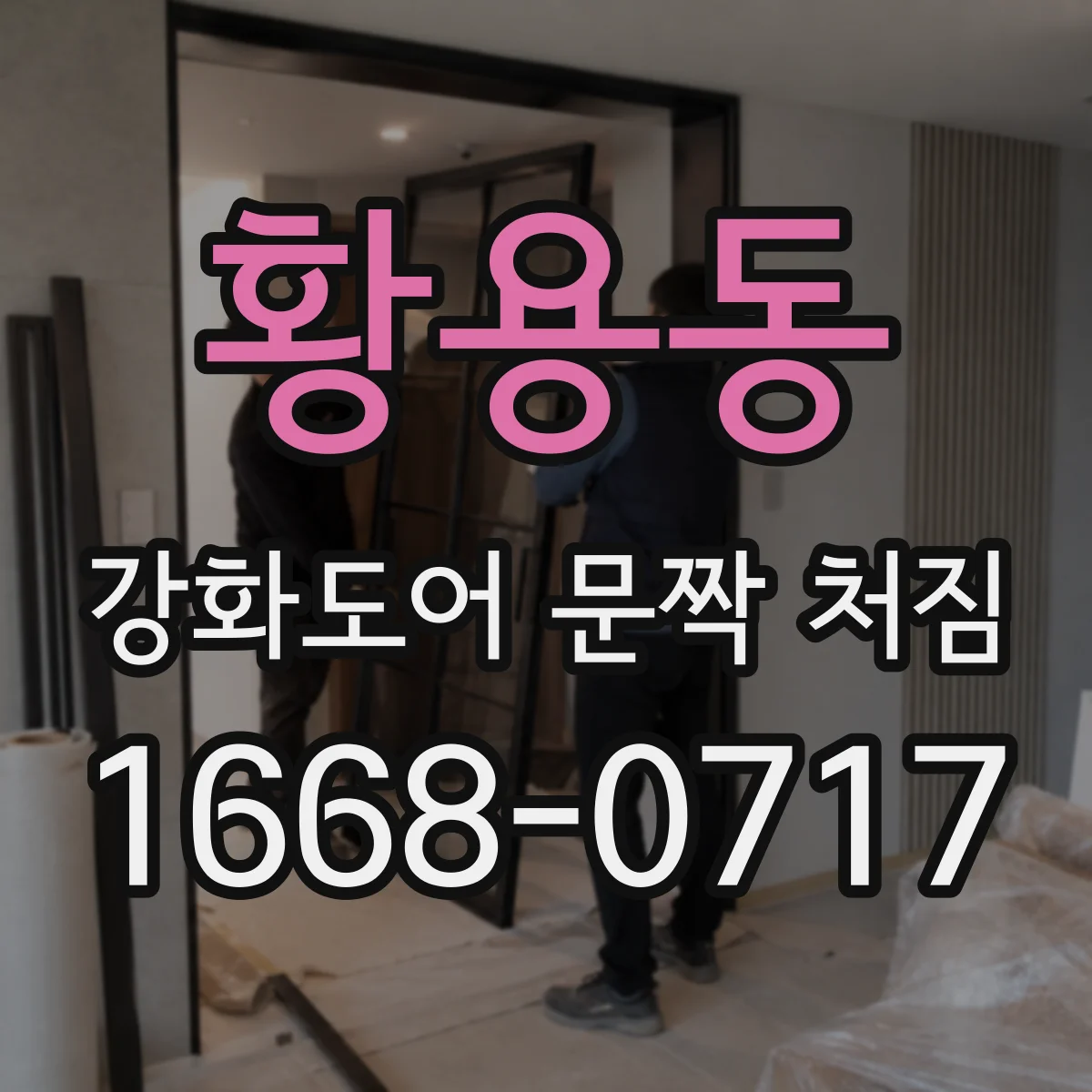 황용동 강화도어 문짝 처짐