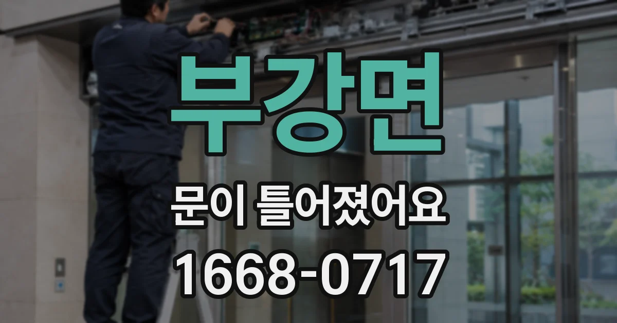 부강면 문이 틀어졌어요