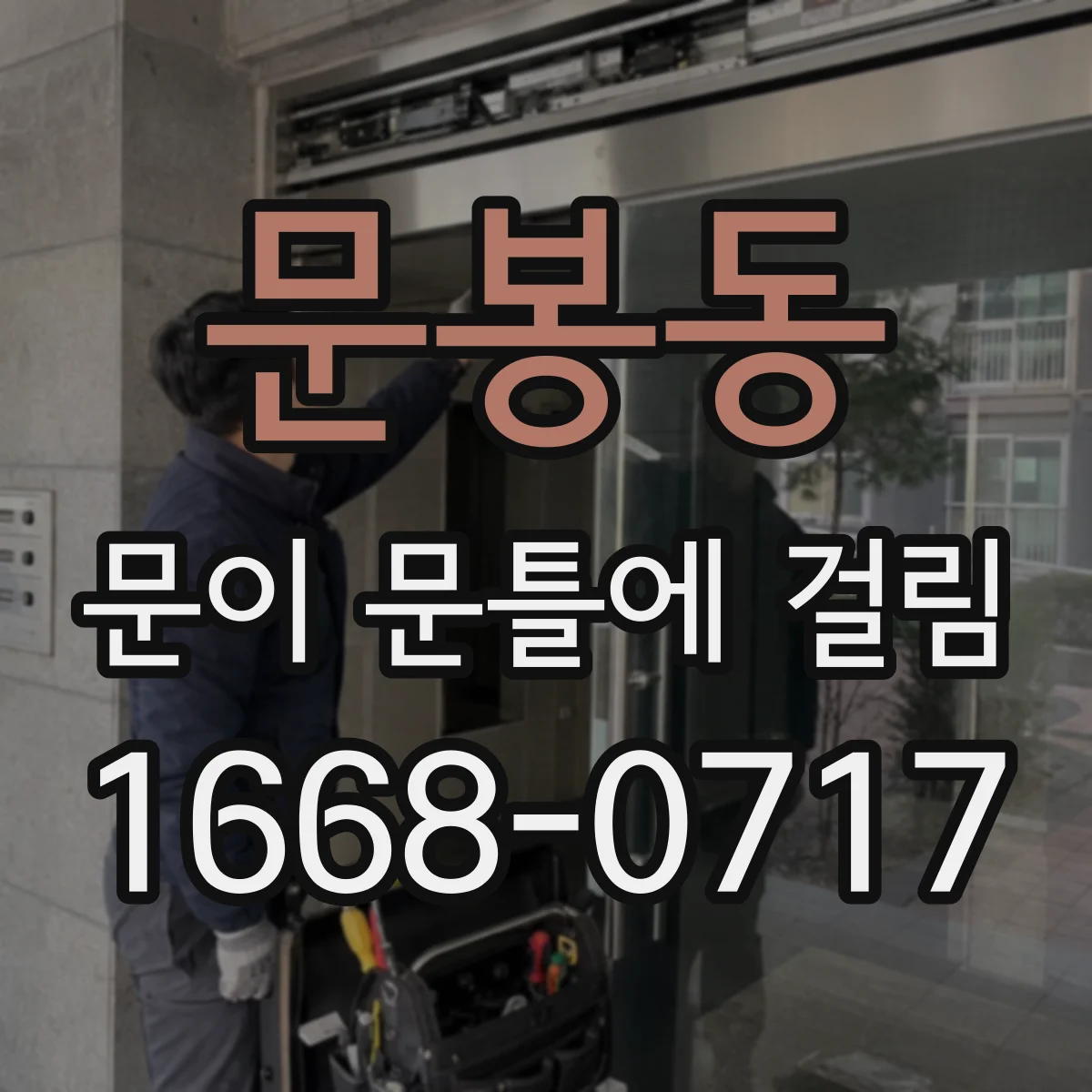 문봉동 문이 문틀에 걸림