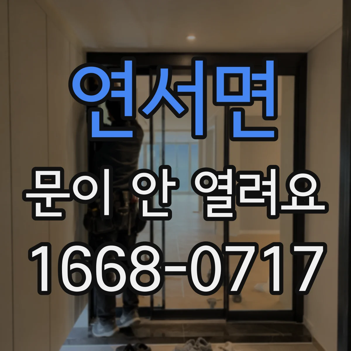 연서면 문이 안 열려요